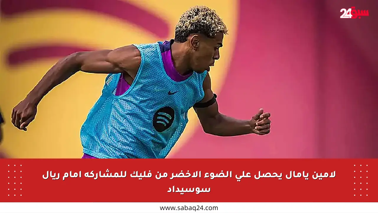 لامين يامال يحصل على الضوء الأخضر من فليك للمشاركة أمام ريال سوسيداد